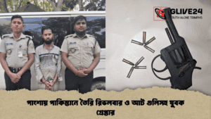 পাংশায় পাকিস্তানে তৈরি রিভলবার ও আট গুলিসহ যুবক গ্রেপ্তার