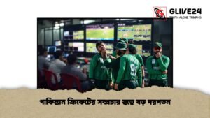পাকিস্তান ক্রিকেটের সম্প্রচার স্বত্বে বড় দরপতন