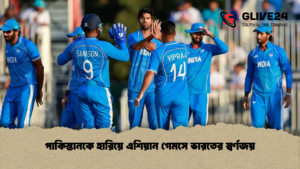 পাকিস্তানকে হারিয়ে এশিয়ান গেমসে ভারতের স্বর্ণজয়