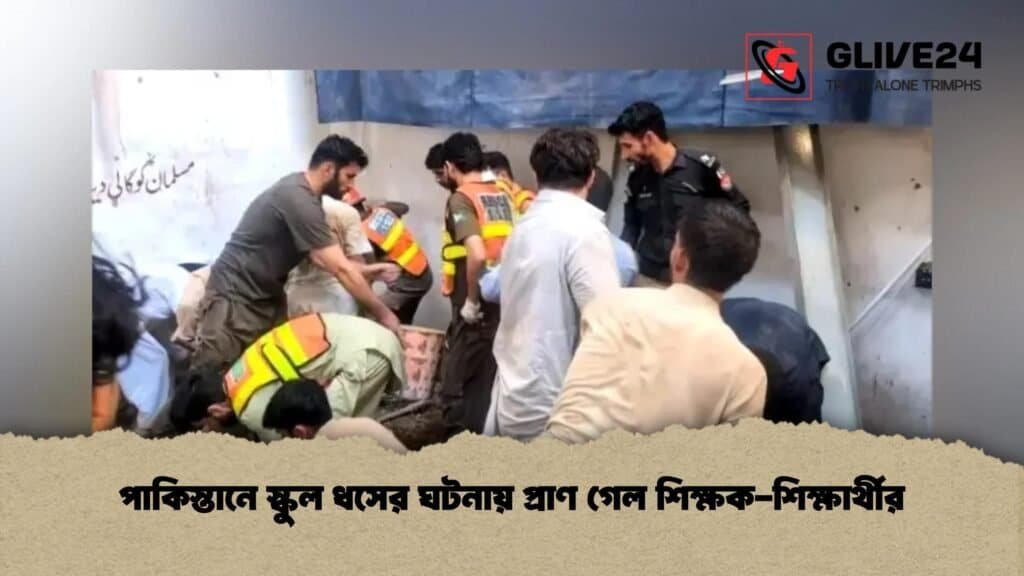পাকিস্তানে স্কুল ধসের ঘটনায় প্রাণ গেল শিক্ষক-শিক্ষার্থীর