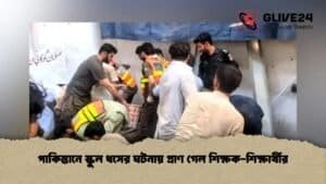 পাকিস্তানে স্কুল ধসের ঘটনায় প্রাণ গেল শিক্ষক-শিক্ষার্থীর