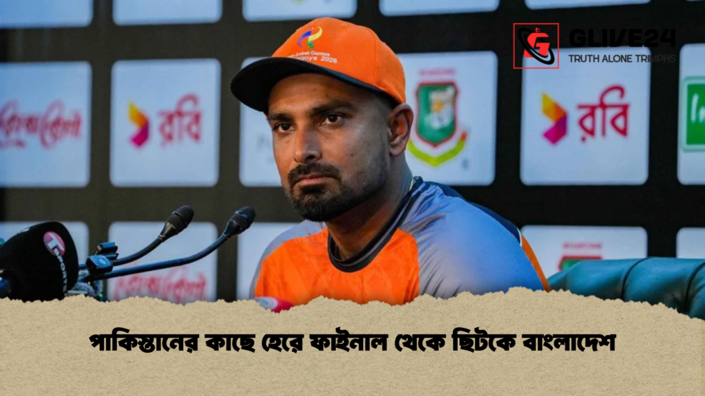 পাকিস্তানের কাছে হেরে ফাইনাল থেকে ছিটকে বাংলাদেশ