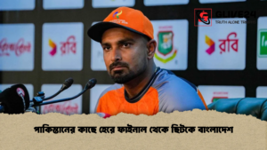 পাকিস্তানের কাছে হেরে ফাইনাল থেকে ছিটকে বাংলাদেশ