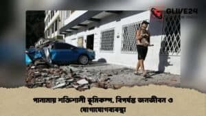 পানামায় শক্তিশালী ভূমিকম্প, বিপর্যস্ত জনজীবন ও যোগাযোগব্যবস্থা পানামায় শক্তিশালী ভূমিকম্প, বিপর্যস্ত জনজীবন ও যোগাযোগব্যবস্থা