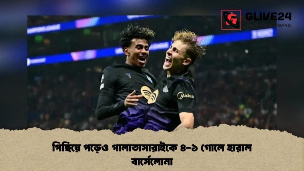 পিছিয়ে পড়েও গালাতাসারাইকে ৪-১ গোলে হারাল বার্সেলোনা