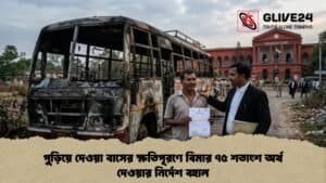 পুড়িয়ে দেওয়া বাসের ক্ষতিপূরণে বিমার ৭৫ শতাংশ অর্থ দেওয়ার নির্দেশ বহাল