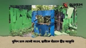 পুলিশ চলে যেতেই তাণ্ডব, স্বামীকে বাঁচাতে স্ত্রীর আকুতি