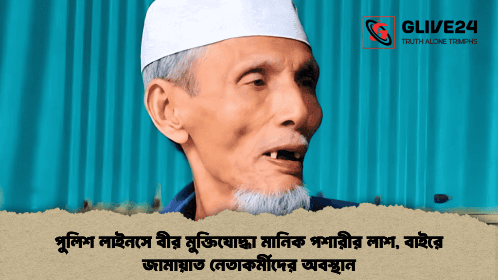 পুলিশ লাইনসে বীর মুক্তিযোদ্ধা মানিক পশারীর লাশ, বাইরে জামায়াত নেতাকর্মীদের অবস্থান 1 পুলিশ লাইনসে বীর মুক্তিযোদ্ধা মানিক পশারীর লাশ, বাইরে জামায়াত নেতাকর্মীদের অবস্থান