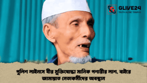 পুলিশ লাইনসে বীর মুক্তিযোদ্ধা মানিক পশারীর লাশ, বাইরে জামায়াত নেতাকর্মীদের অবস্থান