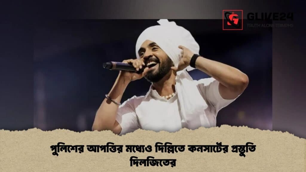 পুলিশের আপত্তির মধ্যেও দিল্লিতে কনসার্টের প্রস্তুতি দিলজিতের