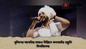 পুলিশের আপত্তির মধ্যেও দিল্লিতে কনসার্টের প্রস্তুতি দিলজিতের