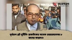 পূর্বাচল প্লট দুর্নীতি: রাজউকের সাবেক চেয়ারম্যানসহ ৮ জনের কারাদণ্ড পূর্বাচল প্লট দুর্নীতি রাজউকের সাবেক চেয়ারম্যানসহ ৮ জনের কারাদণ্ড