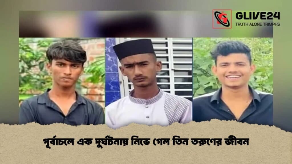 পূর্বাচলে এক দুর্ঘটনায় নিভে গেল তিন তরুণের জীবন