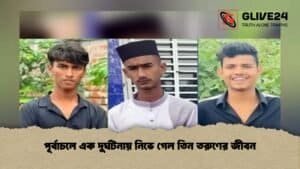 পূর্বাচলে এক দুর্ঘটনায় নিভে গেল তিন তরুণের জীবন পূর্বাচলে এক দুর্ঘটনায় নিভে গেল তিন তরুণের জীবন