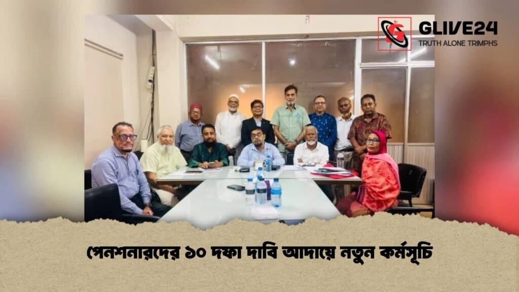 পেনশনারদের ১০ দফা দাবি আদায়ে নতুন কর্মসূচি