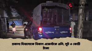 প্রকাশ্য দিবালোকে বিকাশ এজেন্টকে গুলি, লুট ৩ কোটি টাকা
