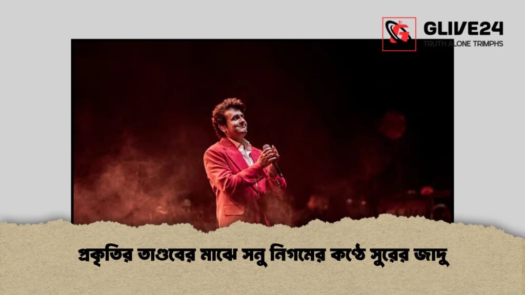 প্রকৃতির তাণ্ডবের মাঝে সনু নিগমের কণ্ঠে সুরের জাদু প্রকৃতির তাণ্ডবের মাঝে সনু নিগমের কণ্ঠে সুরের জাদু