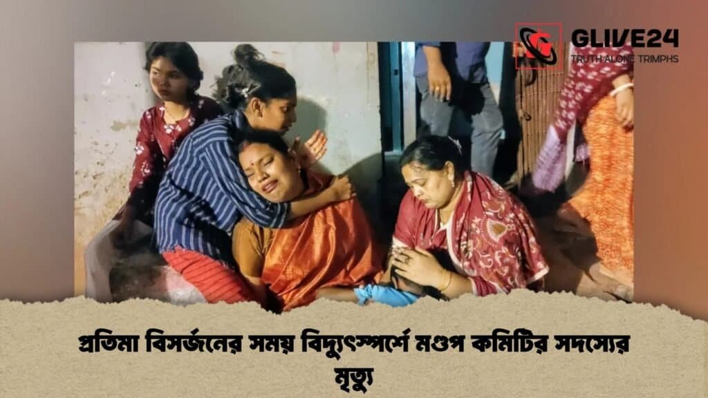 প্রতিমা বিসর্জনের সময় বিদ্যুৎস্পর্শে মণ্ডপ কমিটির সদস্যের মৃত্যু