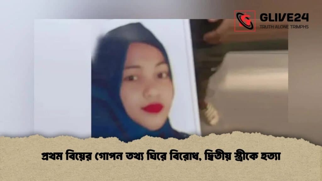 প্রথম বিয়ের গোপন তথ্য ঘিরে বিরোধ, দ্বিতীয় স্ত্রীকে হত্যা