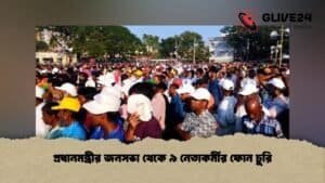 প্রধানমন্ত্রীর জনসভা থেকে ৯ নেতাকর্মীর ফোন চুরি