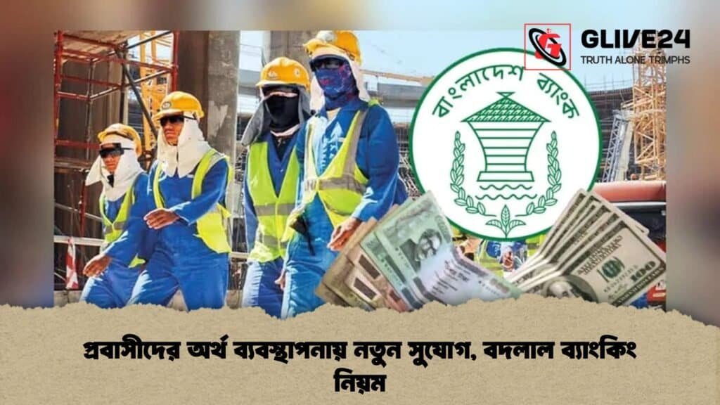 প্রবাসীদের অর্থ ব্যবস্থাপনায় নতুন সুযোগ, বদলাল ব্যাংকিং নিয়ম