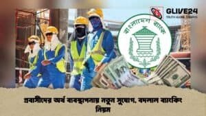 প্রবাসীদের অর্থ ব্যবস্থাপনায় নতুন সুযোগ, বদলাল ব্যাংকিং নিয়ম