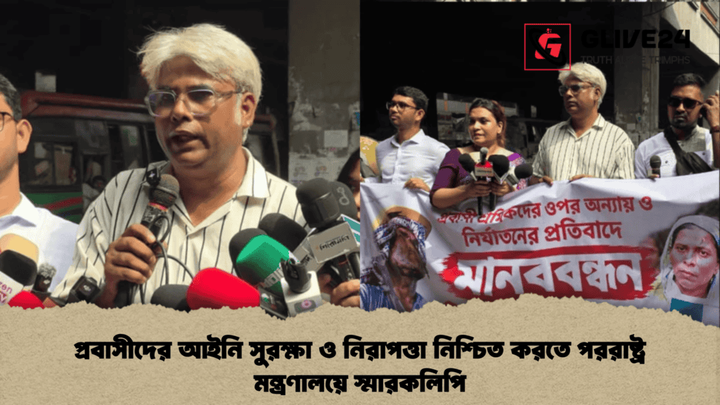প্রবাসীদের আইনি সুরক্ষা ও নিরাপত্তা নিশ্চিত করতে পররাষ্ট্র মন্ত্রণালয়ে স্মারকলিপি