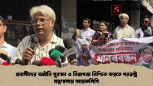 প্রবাসীদের আইনি সুরক্ষা ও নিরাপত্তা নিশ্চিত করতে পররাষ্ট্র মন্ত্রণালয়ে স্মারকলিপি