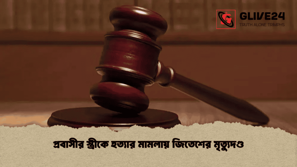প্রবাসীর স্ত্রীকে হত্যার মামলায় জিতেশের মৃত্যুদণ্ড