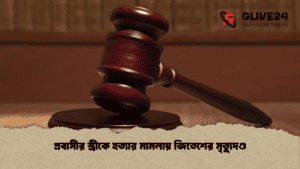 প্রবাসীর স্ত্রীকে হত্যার মামলায় জিতেশের মৃত্যুদণ্ড প্রবাসীর স্ত্রীকে হত্যার মামলায় জিতেশের মৃত্যুদণ্ড