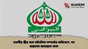 প্রবাসীর স্ত্রীর সঙ্গে অনৈতিক সম্পর্কের অভিযোগ, পদ হারালেন জামায়াত নেতা