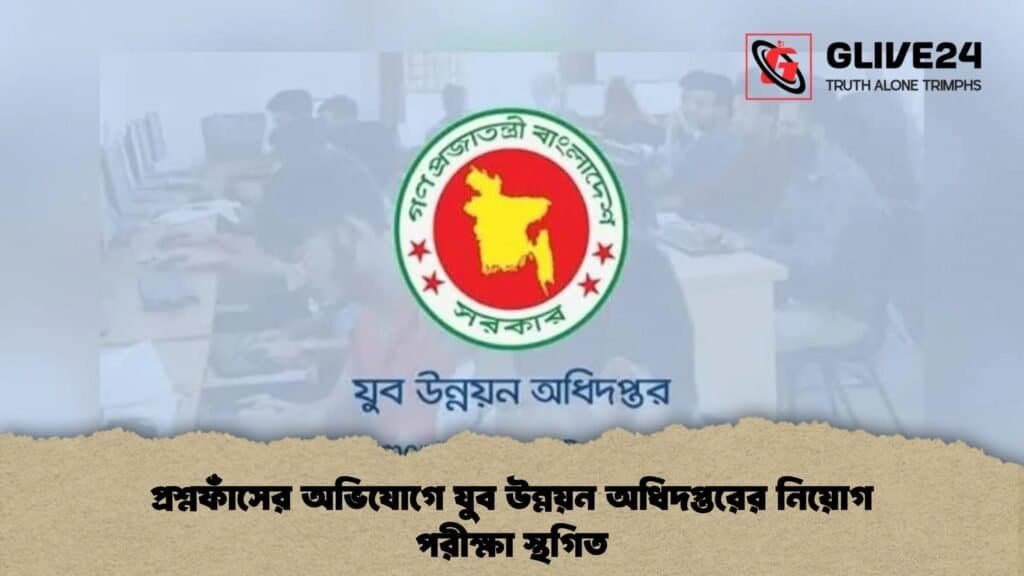প্রশ্নফাঁসের অভিযোগে যুব উন্নয়ন অধিদপ্তরের নিয়োগ পরীক্ষা স্থগিত
