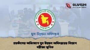 প্রশ্নফাঁসের অভিযোগে যুব উন্নয়ন অধিদপ্তরের নিয়োগ পরীক্ষা স্থগিত