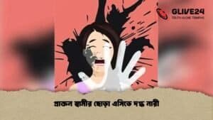 প্রাক্তন স্বামীর ছোড়া এসিডে দগ্ধ নারী