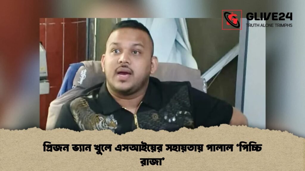 প্রিজন ভ্যান খুলে এসআইয়ের সহায়তায় পালাল ‘পিচ্চি রাজা’ প্রিজন ভ্যান খুলে এসআইয়ের সহায়তায় পালাল ‘পিচ্চি রাজা’