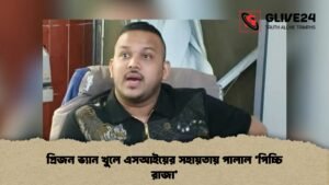 প্রিজন ভ্যান খুলে এসআইয়ের সহায়তায় পালাল ‘পিচ্চি রাজা’