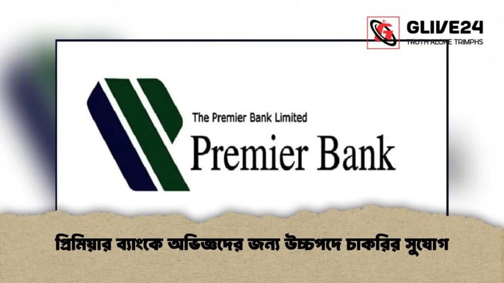 প্রিমিয়ার ব্যাংকে অভিজ্ঞদের জন্য উচ্চপদে চাকরির সুযোগ
