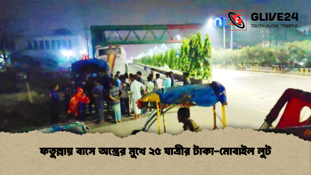 ফতুল্লায় বাসে অস্ত্রের মুখে ২৫ যাত্রীর টাকা-মোবাইল লুট