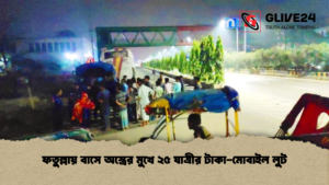 ফতুল্লায় বাসে অস্ত্রের মুখে ২৫ যাত্রীর টাকা-মোবাইল লুট