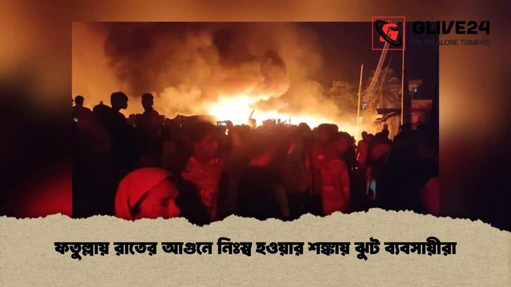 ফতুল্লায় রাতের আগুনে নিঃস্ব হওয়ার শঙ্কায় ঝুট ব্যবসায়ীরা