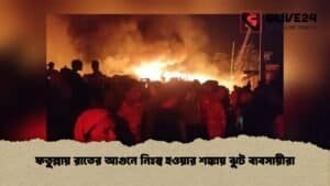 ফতুল্লায় রাতের আগুনে নিঃস্ব হওয়ার শঙ্কায় ঝুট ব্যবসায়ীরা