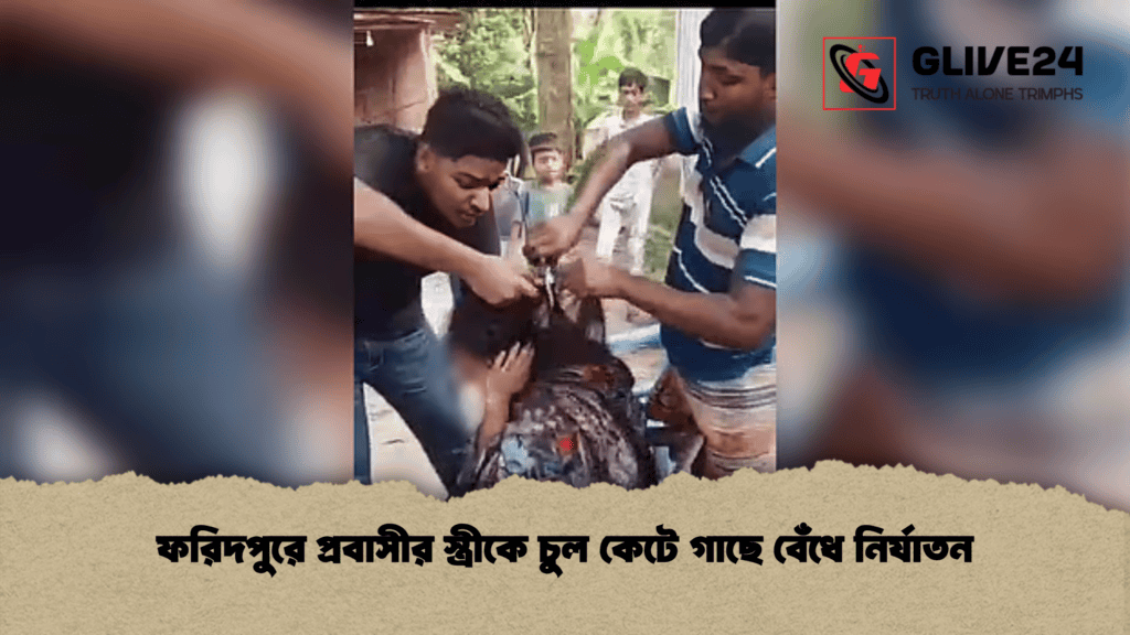 ফরিদপুরে প্রবাসীর স্ত্রীকে চুল কেটে গাছে বেঁধে নির্যাতন