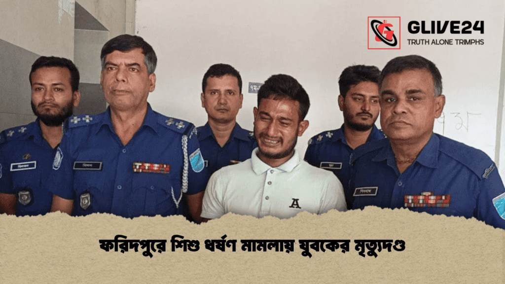 ফরিদপুরে শিশু ধর্ষণ মামলায় যুবকের মৃত্যুদণ্ড
