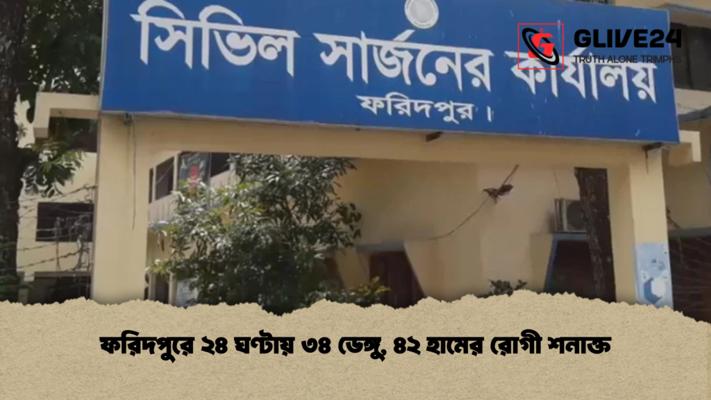 ফরিদপুরে ২৪ ঘণ্টায় ৩৪ ডেঙ্গু, ৪২ হামের রোগী শনাক্ত