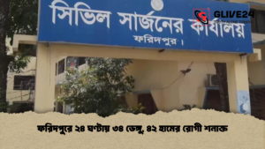 ফরিদপুরে ২৪ ঘণ্টায় ৩৪ ডেঙ্গু, ৪২ হামের রোগী শনাক্ত