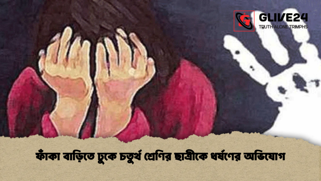 ফাঁকা বাড়িতে ঢুকে চতুর্থ শ্রেণির ছাত্রীকে ধর্ষণের অভিযোগ
