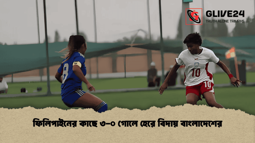 ফিলিপাইনের কাছে ৩-০ গোলে হেরে বিদায় বাংলাদেশের