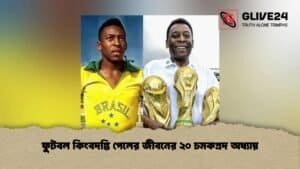 ফুটবল কিংবদন্তি পেলের জীবনের ২০ চমকপ্রদ অধ্যায়