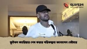 ফুটবল ক্যারিয়ার শেষ করার পরিকল্পনা জানালেন নেইমার