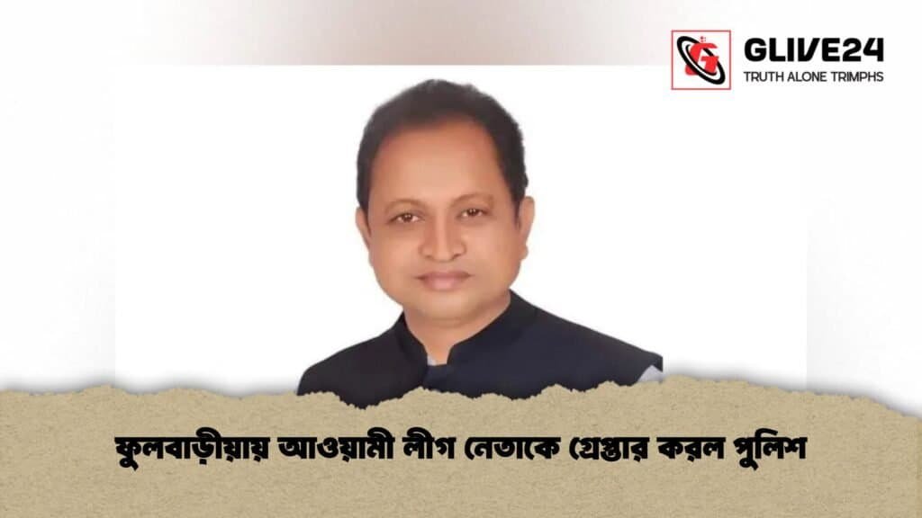 ফুলবাড়ীয়ায় আওয়ামী লীগ নেতাকে গ্রেপ্তার করল পুলিশ